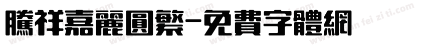 腾祥嘉丽圆繁字体转换