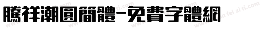 腾祥潮圆简体字体转换