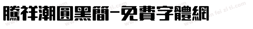 腾祥潮圆黑简字体转换