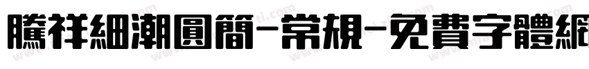 腾祥细潮圆简-常规字体转换