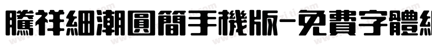 腾祥细潮圆简手机版字体转换
