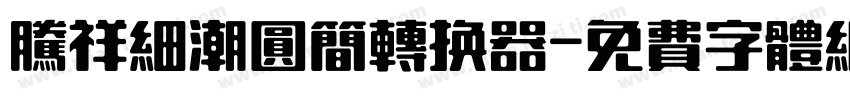 腾祥细潮圆简转换器字体转换