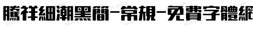 腾祥细潮黑简-常规字体转换
