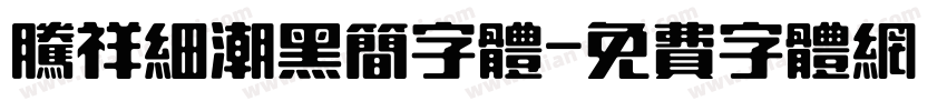 腾祥细潮黑简字体字体转换