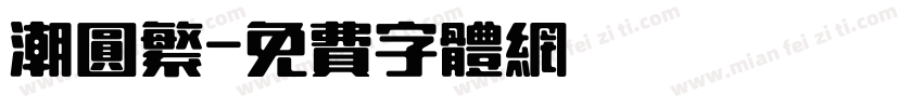 潮圆繁字体转换