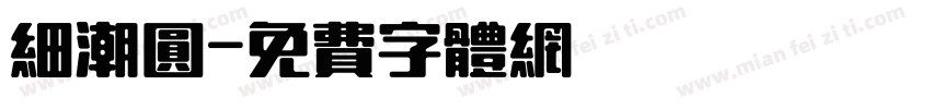 细潮圆字体转换