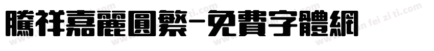 腾祥嘉丽圆繁字体转换