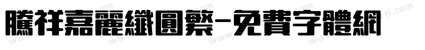 腾祥嘉丽纤圆繁字体转换