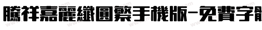腾祥嘉丽纤圆繁手机版字体转换