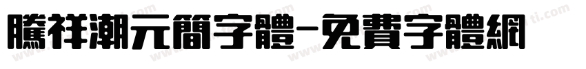 腾祥潮元简字体字体转换