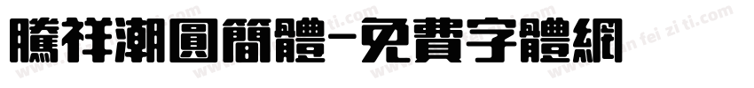 腾祥潮圆简体字体转换
