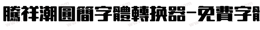 腾祥潮圆简字体转换器字体转换
