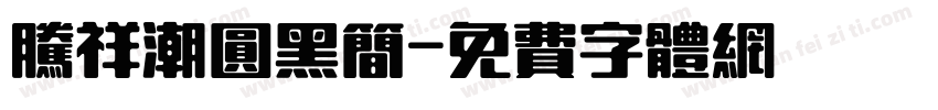 腾祥潮圆黑简字体转换