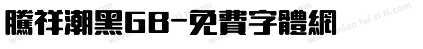 腾祥潮黑GB字体转换