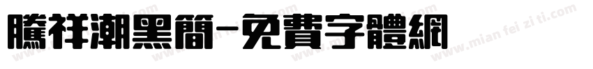 腾祥潮黑简字体转换