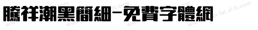 腾祥潮黑简细字体转换