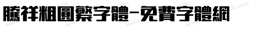 腾祥粗圆繁字体字体转换