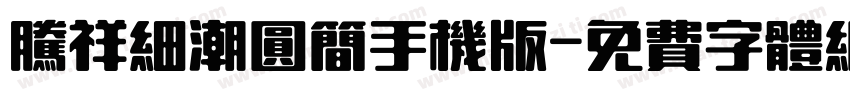 腾祥细潮圆简手机版字体转换