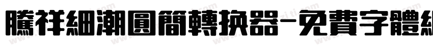腾祥细潮圆简转换器字体转换