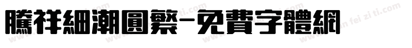 腾祥细潮圆繁字体转换
