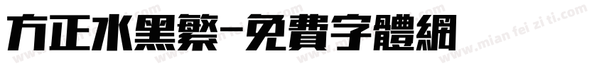 方正水黑繁字体转换