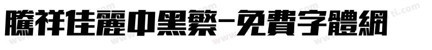 腾祥佳丽中黑繁字体转换