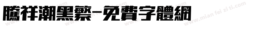 腾祥潮黑繁字体转换