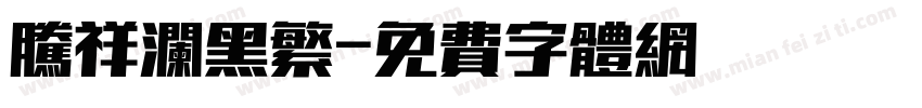 腾祥澜黑繁字体转换