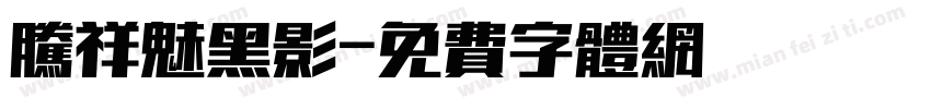 腾祥魅黑影字体转换