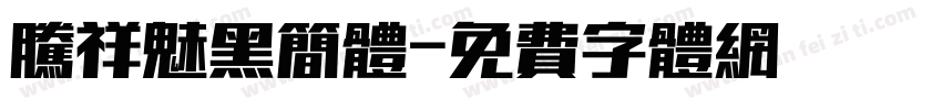 腾祥魅黑简体字体转换