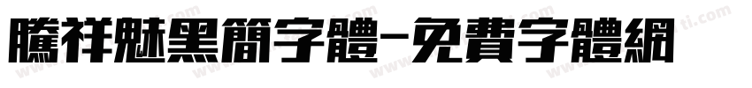 腾祥魅黑简字体字体转换