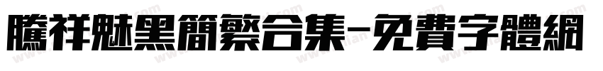 腾祥魅黑简繁合集字体转换