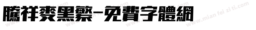 腾祥麦黑繁字体转换