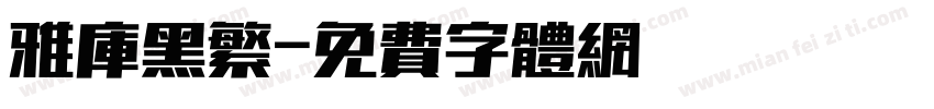 雅库黑繁字体转换