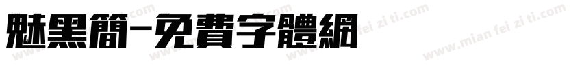 魅黑简字体转换