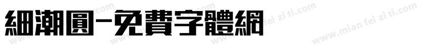 细潮圆字体转换