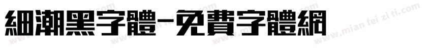 细潮黑字体字体转换