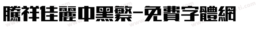 腾祥佳丽中黑繁字体转换