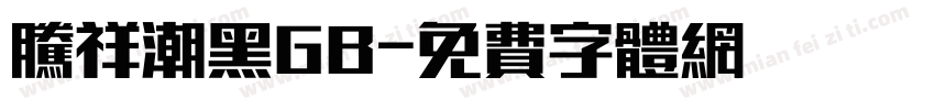 腾祥潮黑GB字体转换
