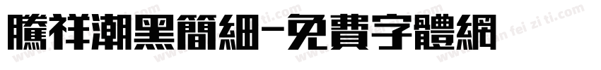 腾祥潮黑简细字体转换