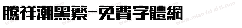 腾祥潮黑繁字体转换