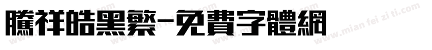 腾祥皓黑繁字体转换