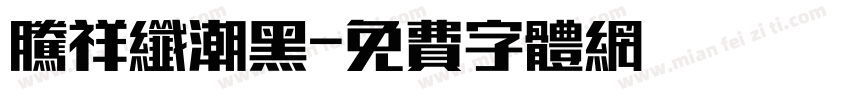 腾祥纤潮黑字体转换