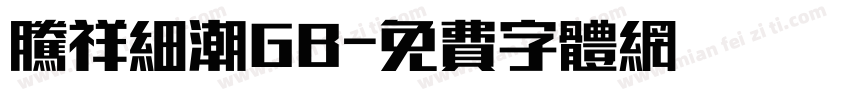 腾祥细潮GB字体转换