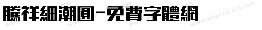 腾祥细潮圆字体转换