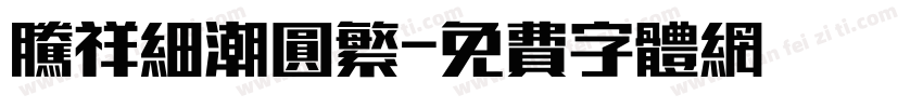 腾祥细潮圆繁字体转换
