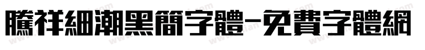 腾祥细潮黑简字体字体转换