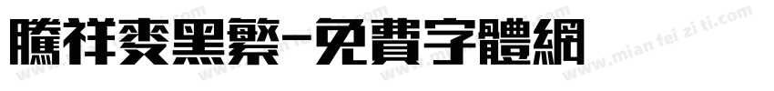 腾祥麦黑繁字体转换