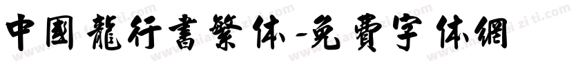 中国龙行书繁体字体转换