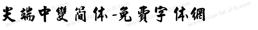 尖端中变简体字体转换